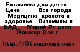 Витамины для деток › Цена ­ 920 - Все города Медицина, красота и здоровье » Витамины и БАД   . Марий Эл респ.,Йошкар-Ола г.